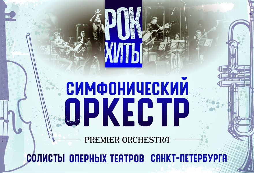 Рок-Хиты. Симфонический оркестр Premier Orchestra