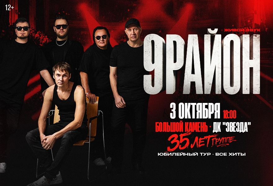 Группа «9-РАЙОН» - «Юбилейный Тур 35 лет- Все Хиты»