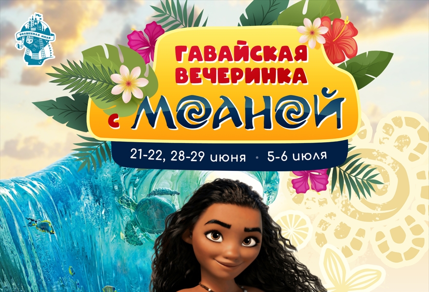 Гавайская вечеринка с Моаной в Волшебной миле!