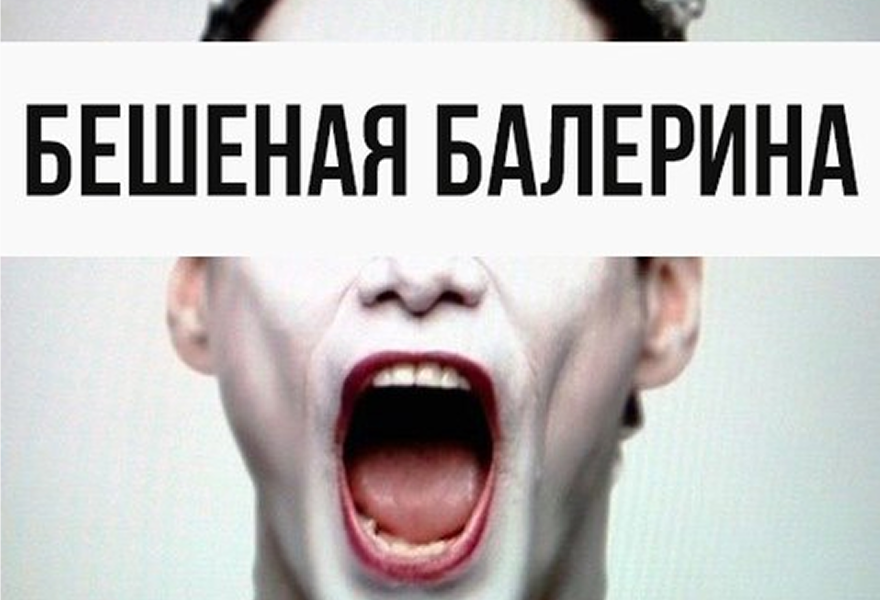 Бешеная балерина