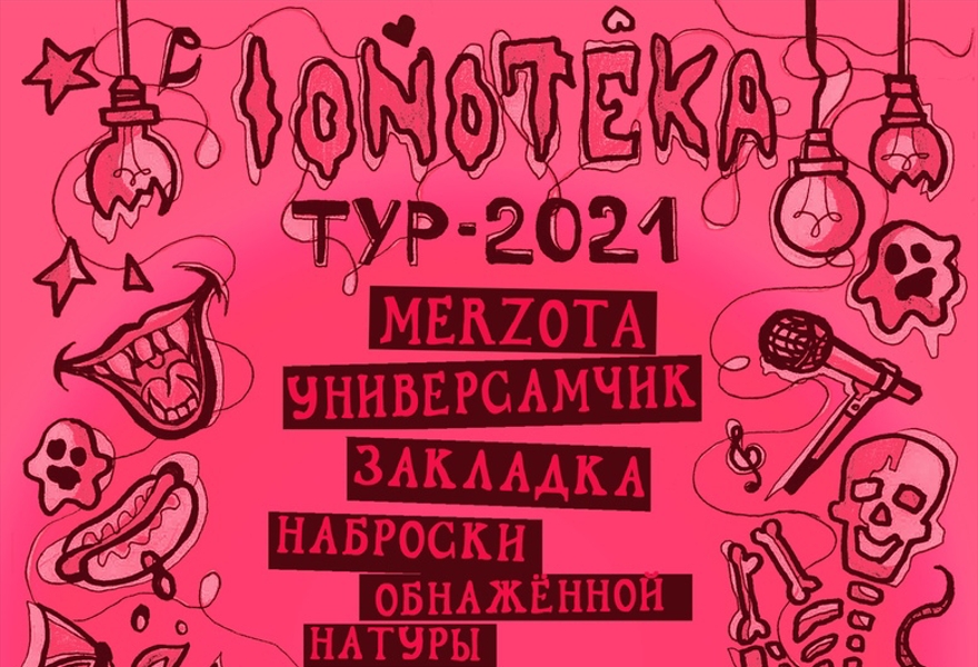 29/04 - Ionoteka Тур - Петербург
