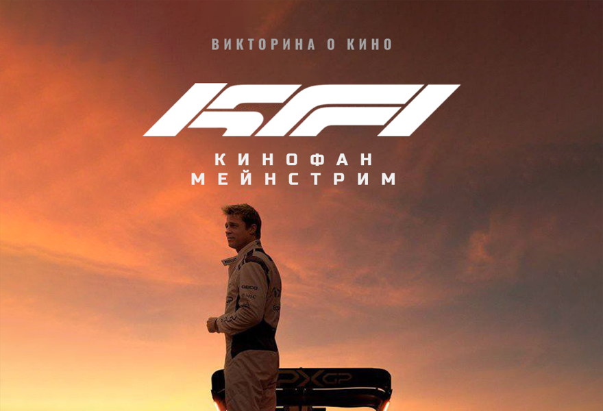 Командная киновикторина "Кинофан"