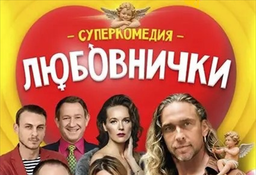 Любовнички