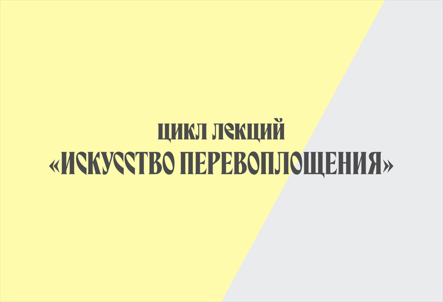 Абонемент на цикл лекций "Искусство перевоплощения"