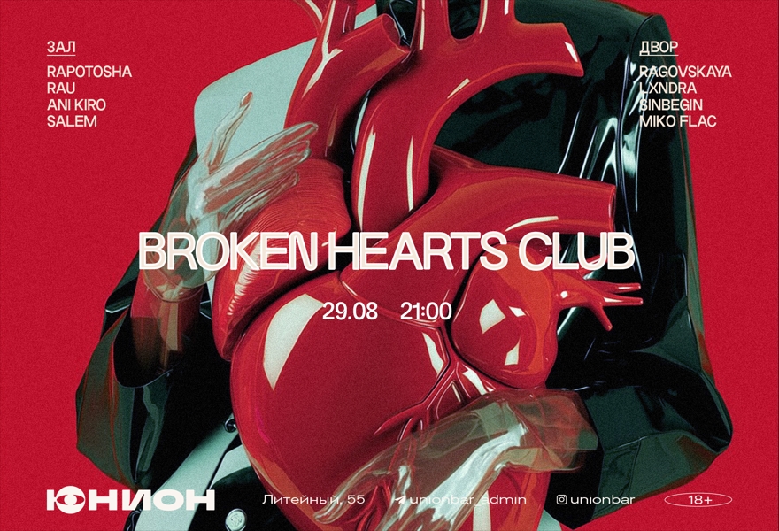29.08 | BROKEN HEARTS CLUB [ДВОР И ЗАЛ]