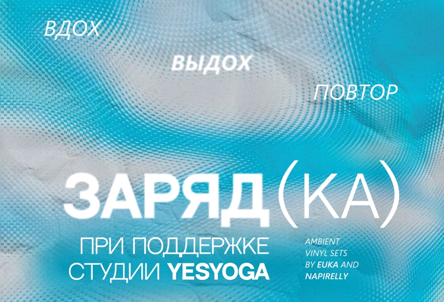 ЗАРЯД(КА) w/ Euka, Napirelly and YESYOGA studio