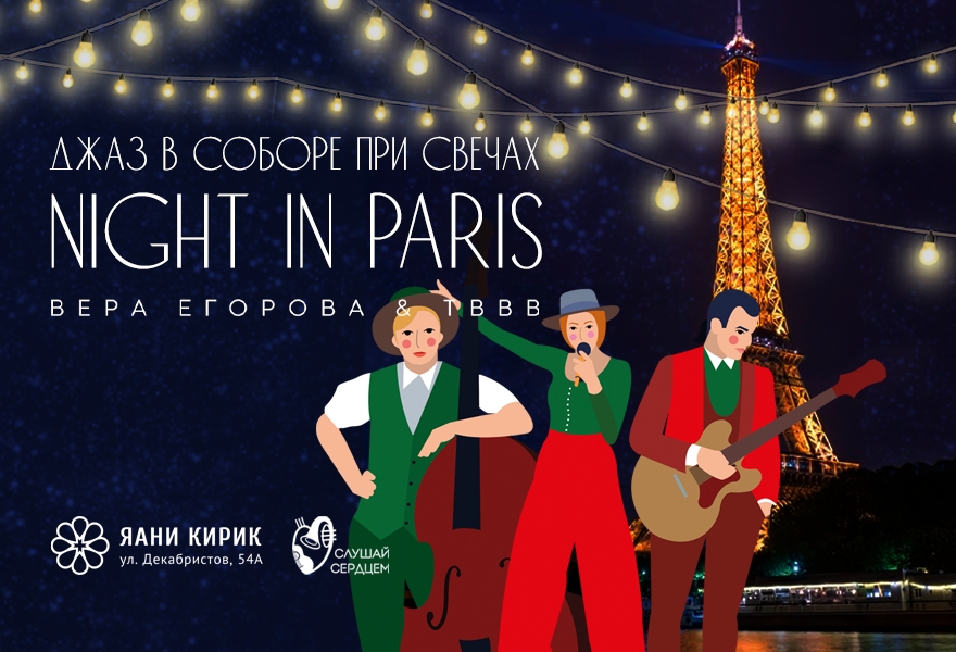 Джаз в соборе при свечах «Night in Paris»