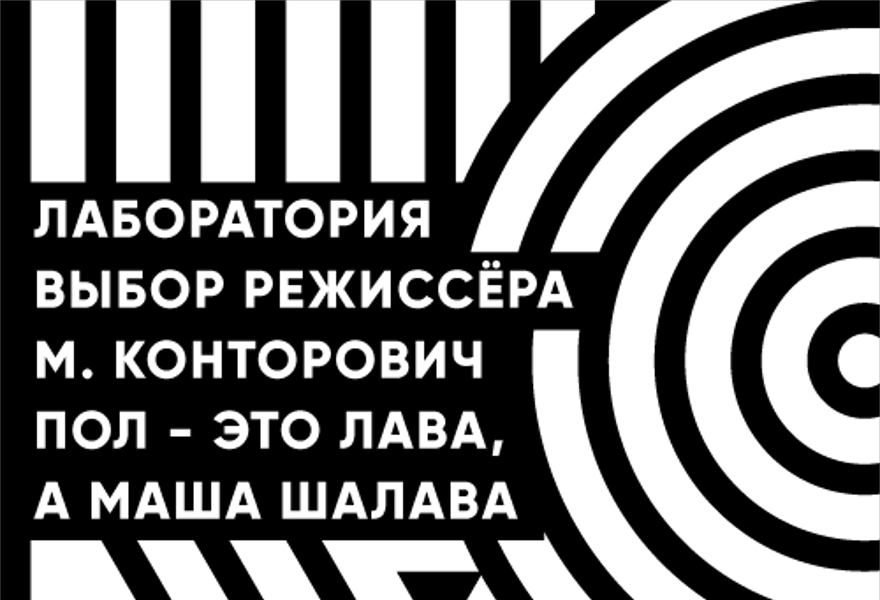 Эскиз спектакля по пьесе "Пол – это лава, а Маша шалава" М. Конторович