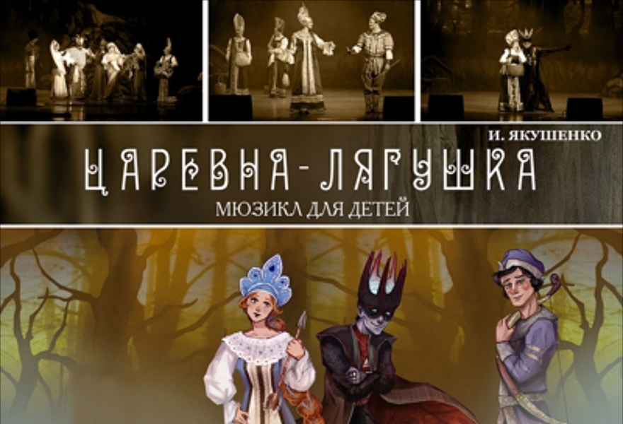 Мюзикл "Царевна -Лягушка"