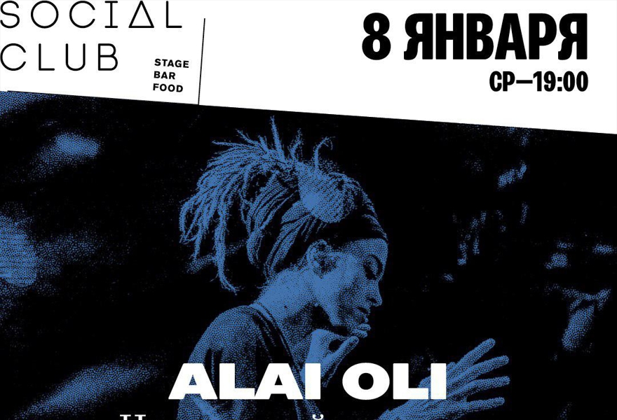ALAI OLI. Негромкий концерт