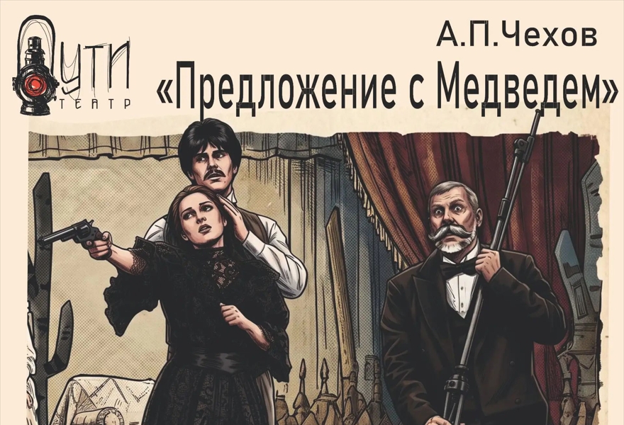 Спектакль "Предложение с Медведем"