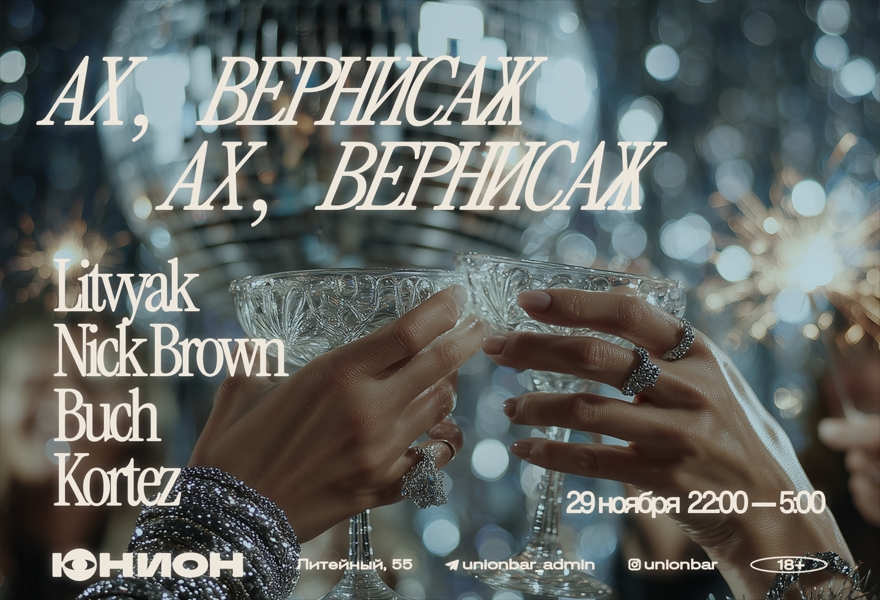 29.11 |  АХ, ВЕРНИСАЖ, АХ, ВЕРНИСАЖ!