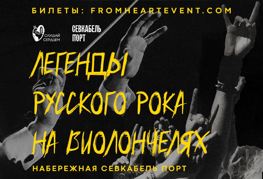 Концерт у моря «Легенды русского рока на виолончелях»