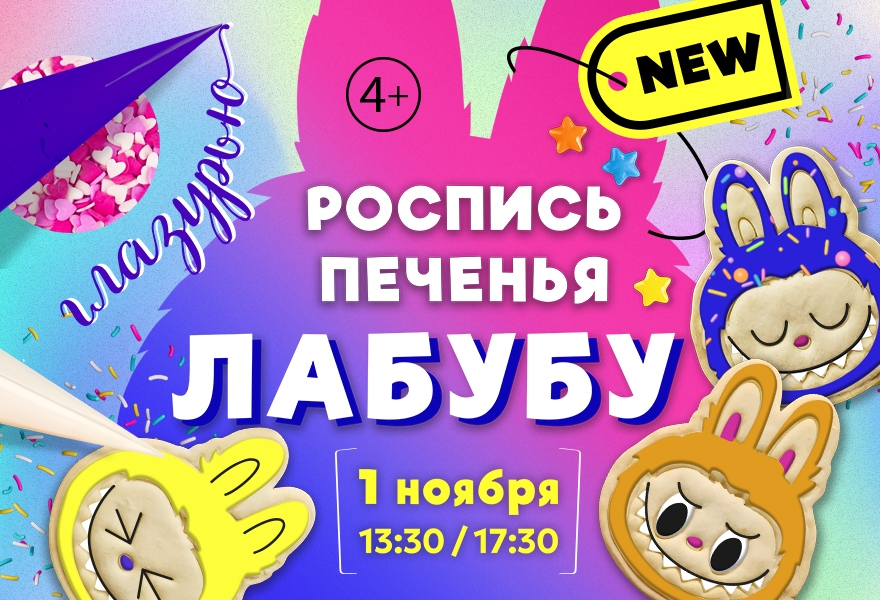 Кулинарный мастер-класс "Роспись печенья Лабубу"
