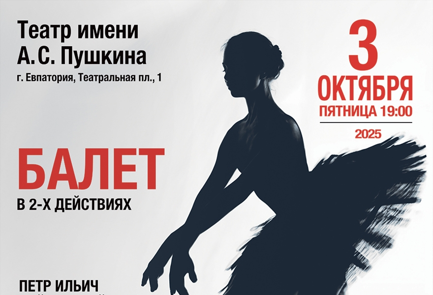 Балет "Лебединое озеро"
