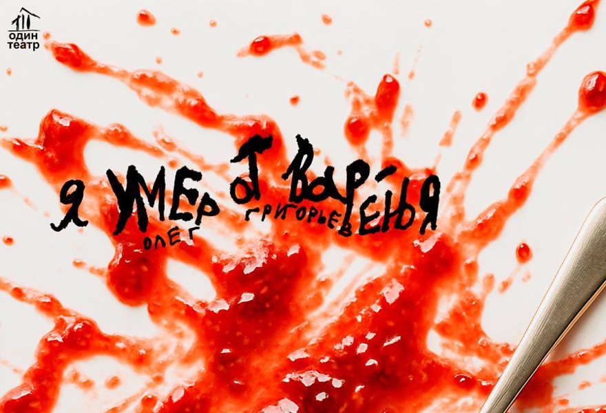 "Я УМЕР ОТ ВАРЕНЬЯ". Автор- О. Григорьев. Режиссер - Дмитрий Егоров