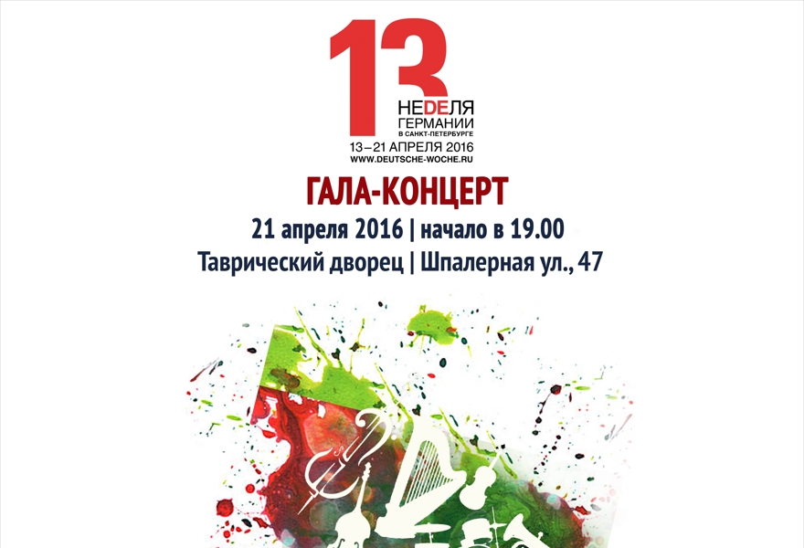 Гала-концерт в Таврическом дворце в рамках 13-й Недели Германии в Санкт-Петербурге