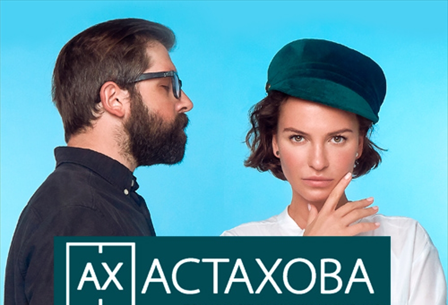 Ах Астахова