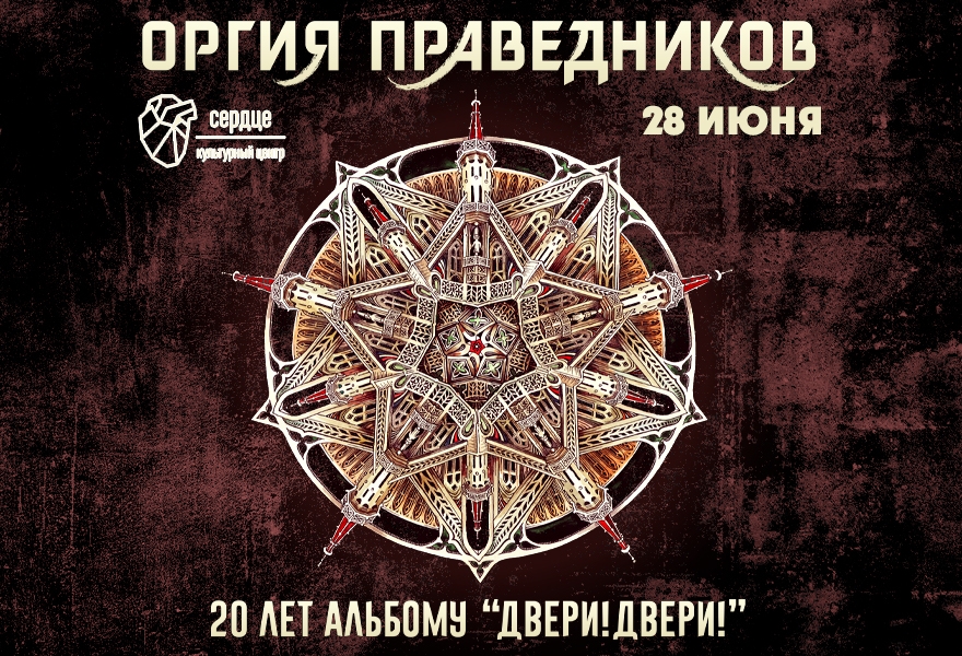 Оргия Праведников