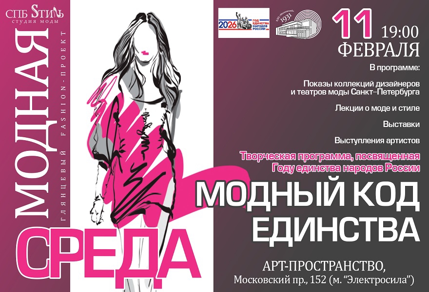 Творческая программа "Модный код единства" в рамках глянцевого fashion-проекта "Модная среда"