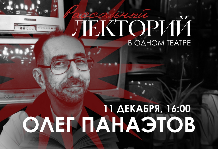 Рассольный лекторий «Москва – Петушки». Поэма в прозе. Лектор-Олег Григорьевич Панаэтов