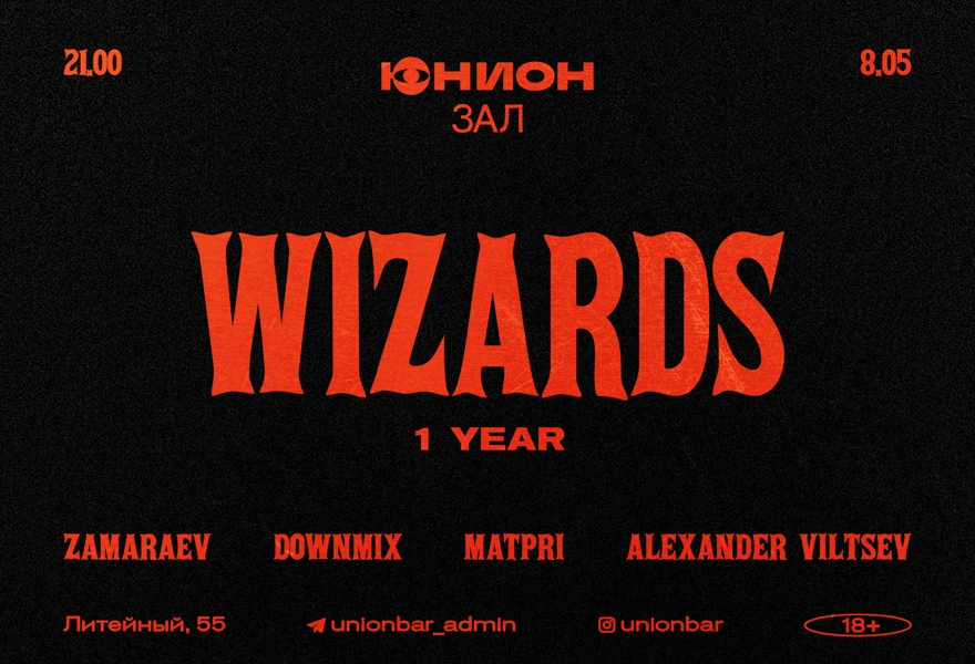 08.05 | WIZARDS [ЗАЛ]