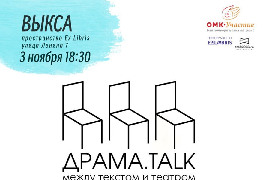 ДРАМА_talk: между текстом и театром* Читка пьесы драматурга Полины Коротыч «Изумрудные глаза» в постановке режиссера Антона Морозова