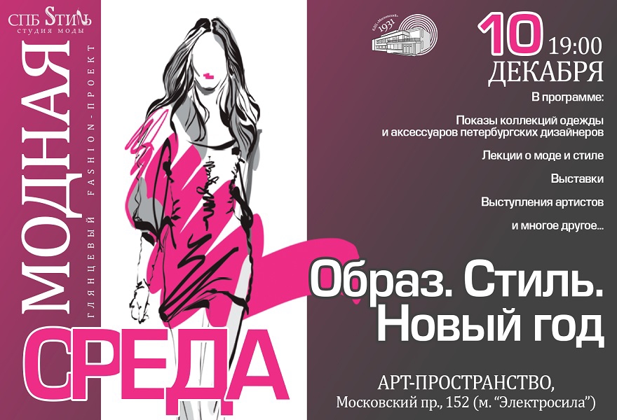 Творческий праздник "Образ. Стиль. Новый год" в рамках проекта "Модная среда"