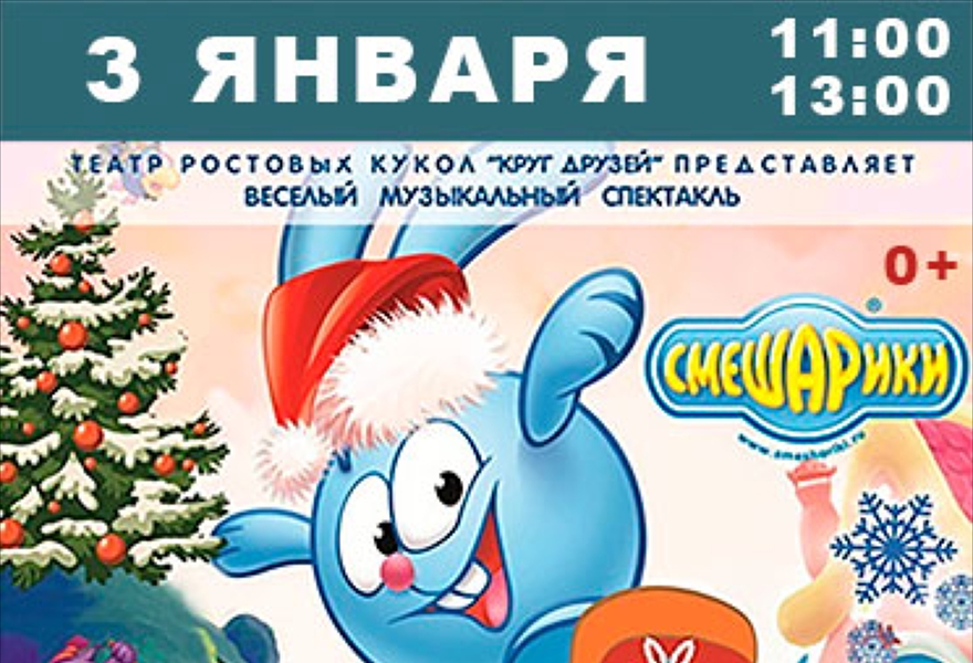  «Смешарики.Новогодние приключения с Дедом Морозом» 11:00