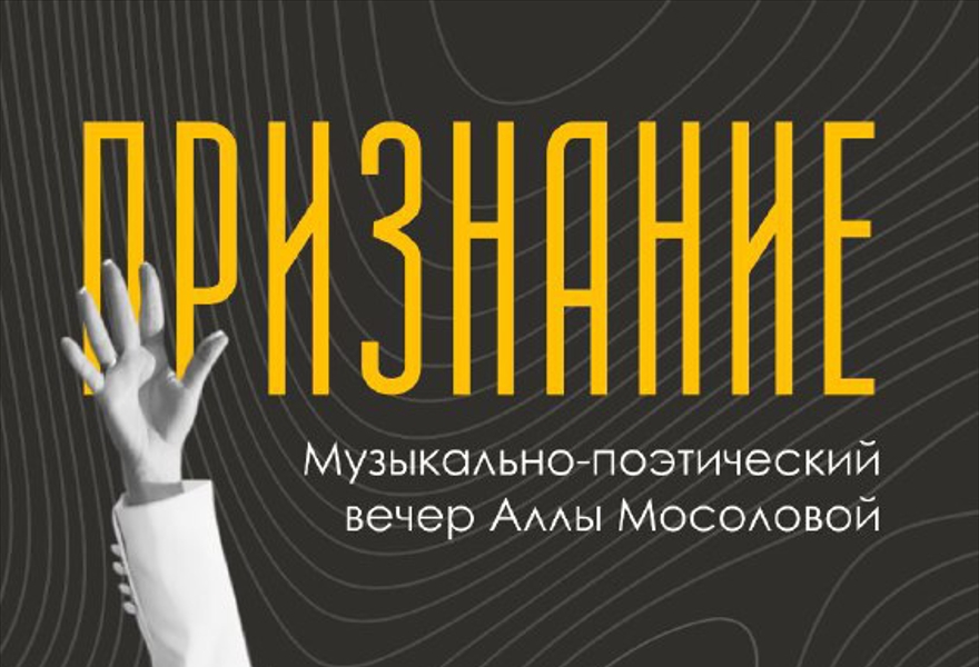 "Признание". Поэтический вечер Аллы Мосоловой.