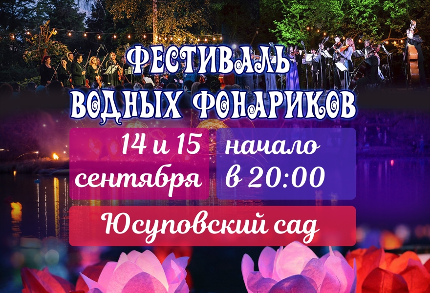 Фестиваль водных фонариков в Юсуповском саду