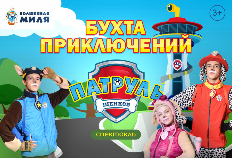 Спектакль "Патруль щенков. Бухта приключений" 3+