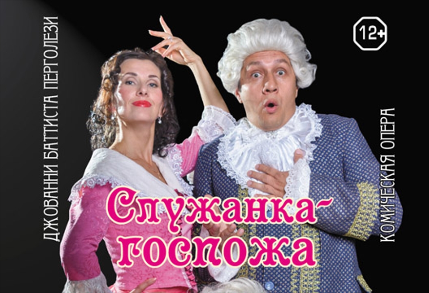 «Служанка-госпожа». Комическая опера (Д.Б.Перголези)