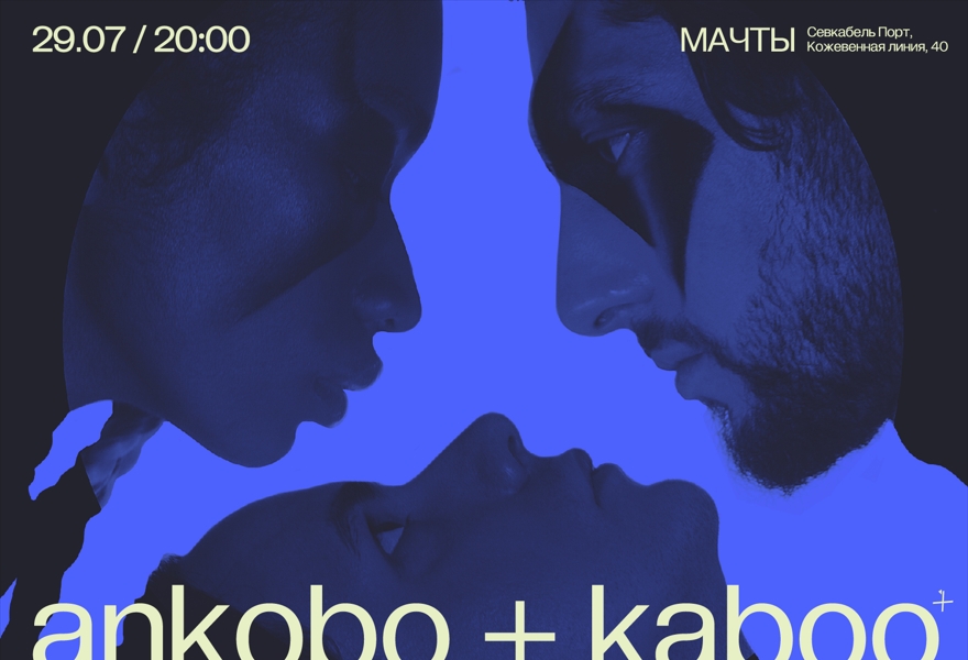 Ankobo + Kaboo в Мачтах