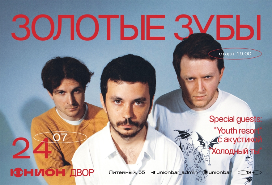 24.07 | ЗОЛОТЫЕ ЗУБЫ (LIVE) [ДВОР]