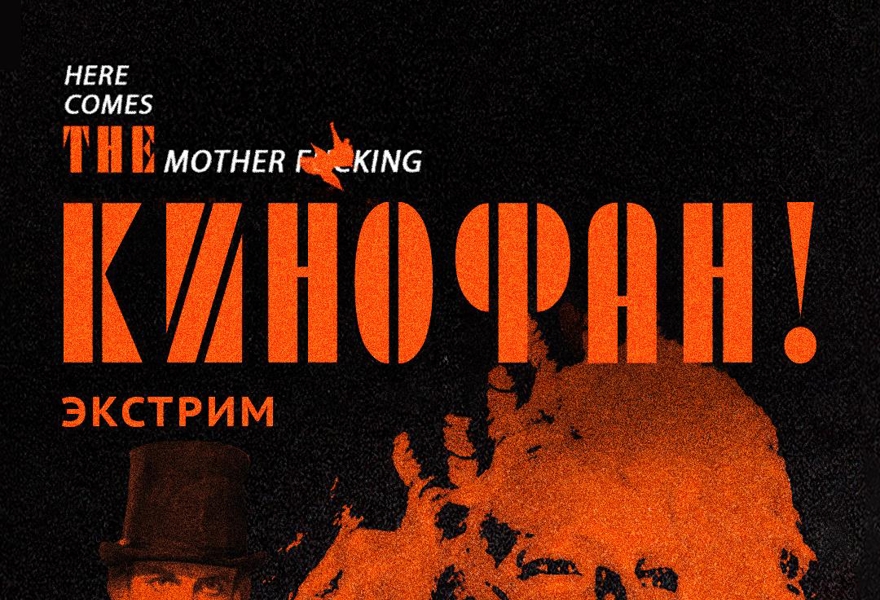 Командная киновикторина «Кинофан.Экстрим» в Санкт-Петербурге!