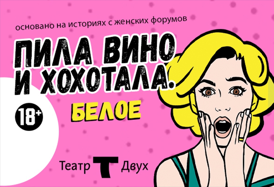 Пила вино и хохотала.Белое