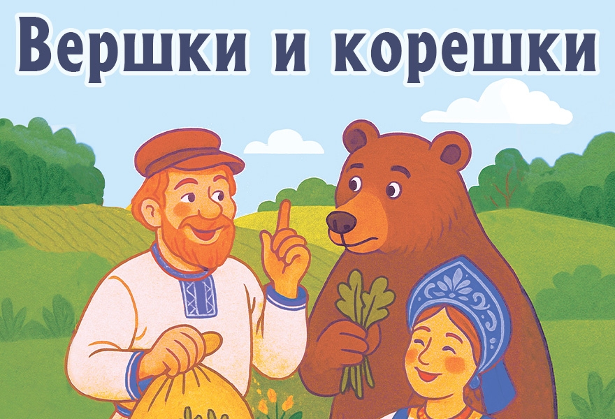Вершки и корешки