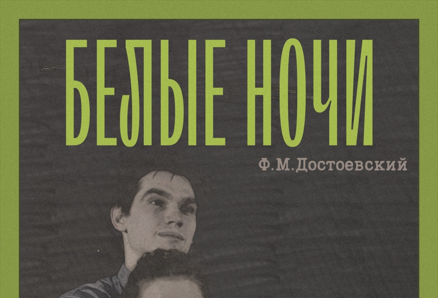 «Белые ночи»