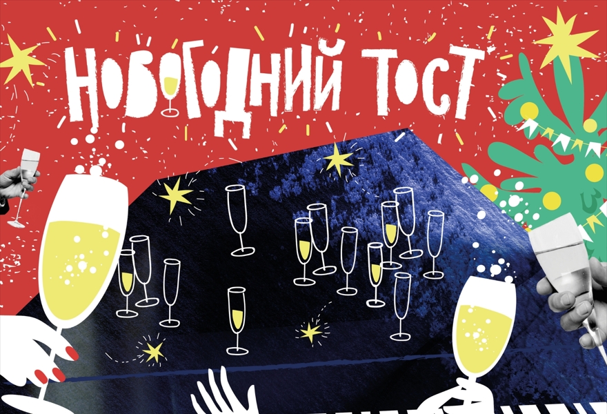 Праздничный концерт "Новогодний тост" с артистами Мариинского и Михайловского театров