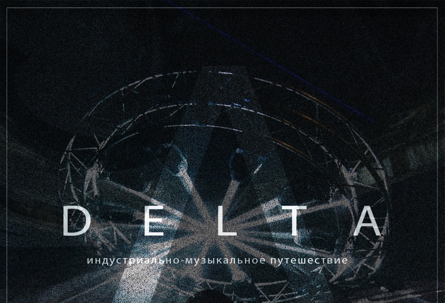 Индустриально-музыкальное путешествие DELTA