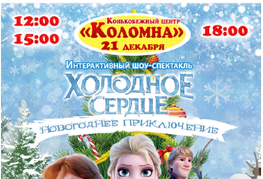 Новогоднее Шоу Холодное Сердце Новогоднее Шоу Холодное Сердце