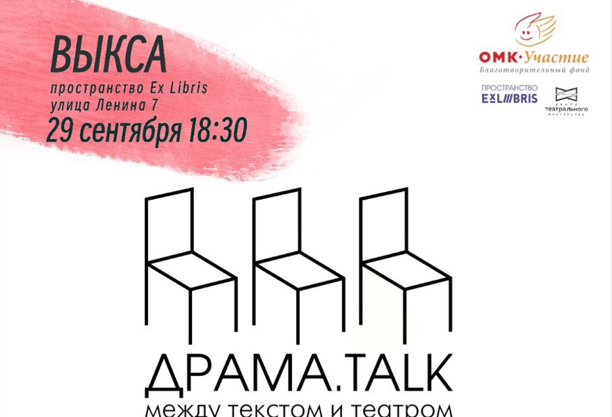 ДРАМА_talk: русским языком Читка пьесы Чакчи Фросноккерса «Летают»