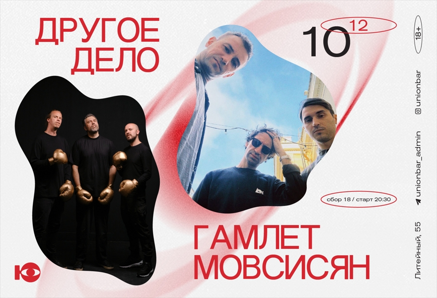 10.12 | ДРУГОЕ ДЕЛО И ГАМЛЕТ МОВСИСЯН (LIVE) @UNION