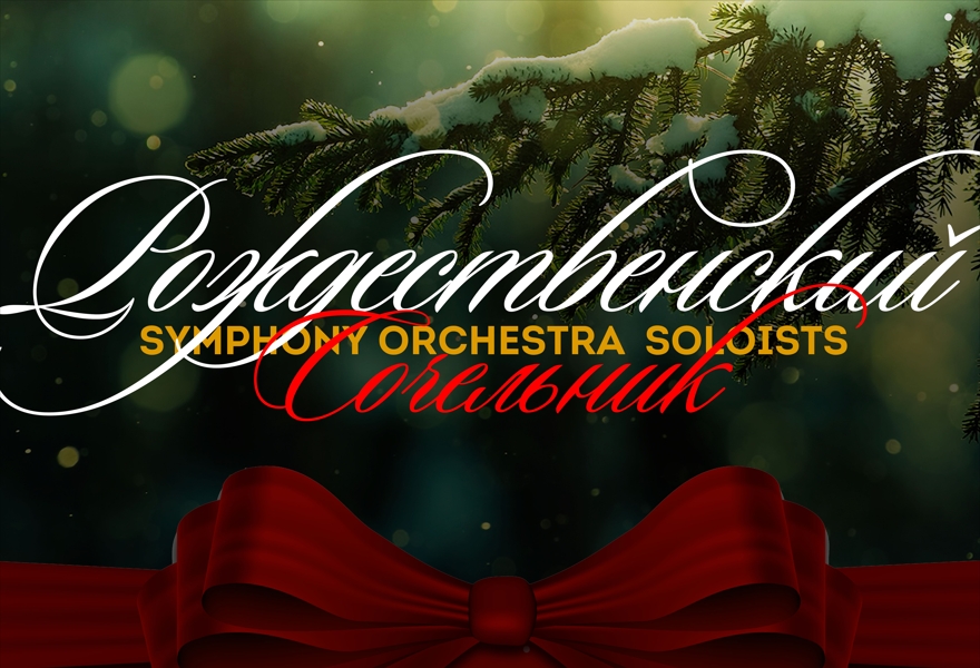 Рождественский сочельник / Christmas Eve Gala (Гала-концерт. Фуршет)