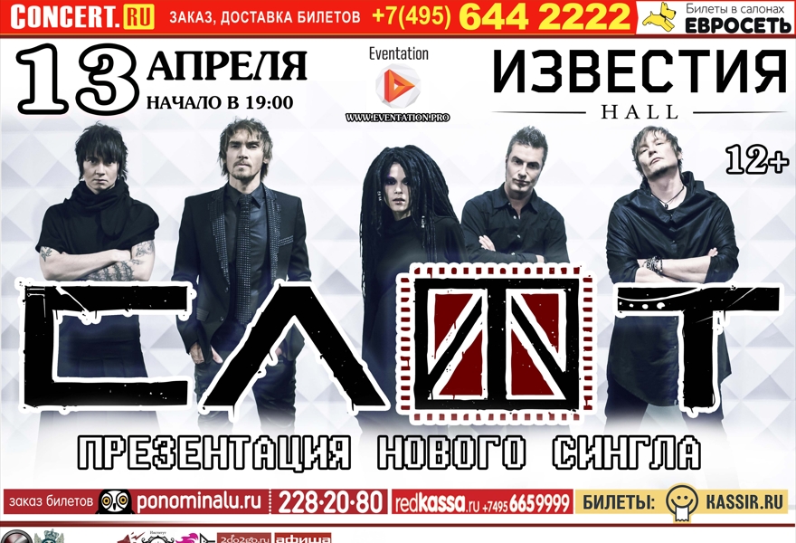 Билеты на воскресенье концерт. Слот. Группа слот. Слот концерт в Москве. Группа слот концерт.