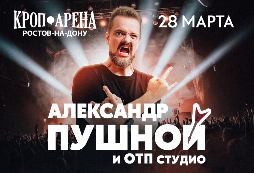 Александр Пушной | Ростов-на-Дону