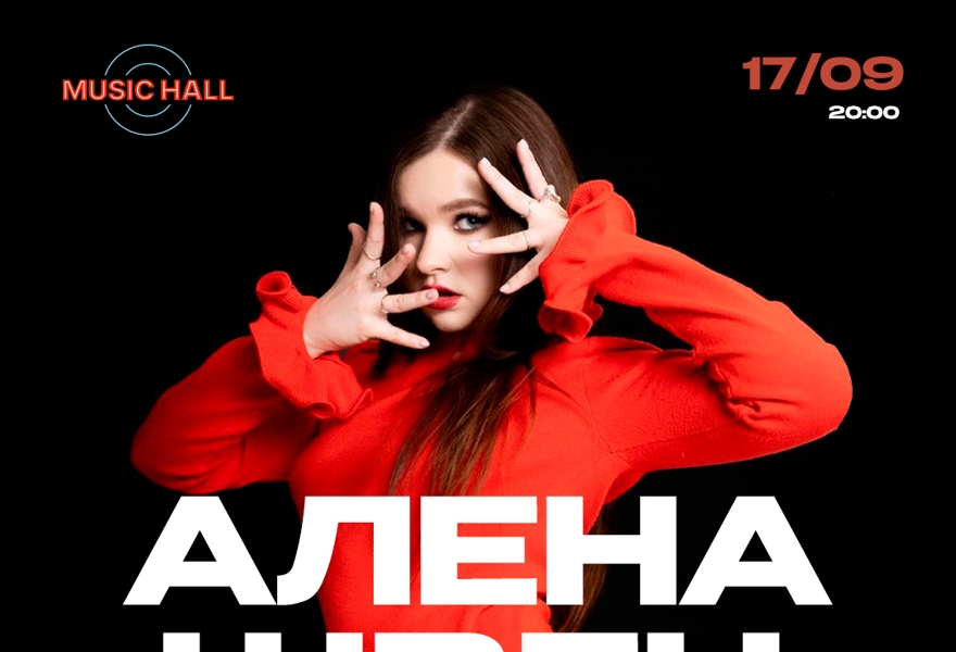 Алёна Швец