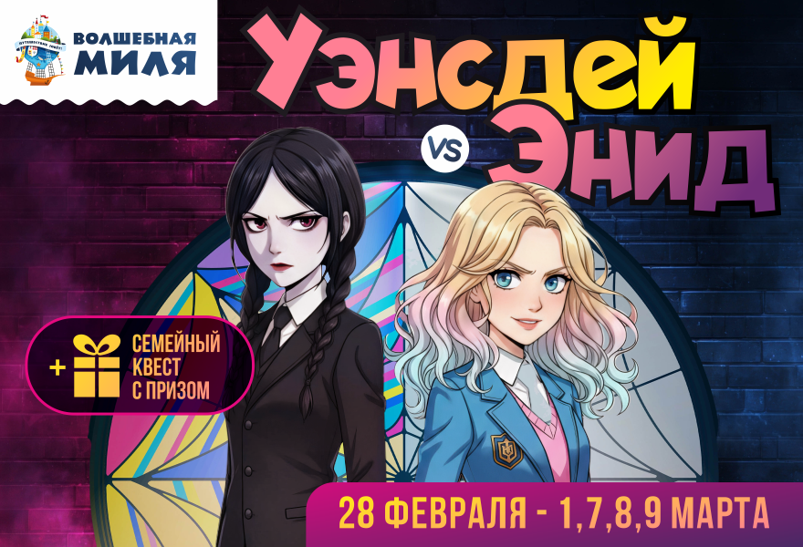 Уэнсдей VS Энид в Волшебной миле!