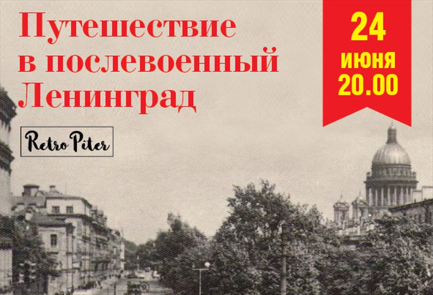 Экскурсия в трамвае "Послевоенный Ленинград "